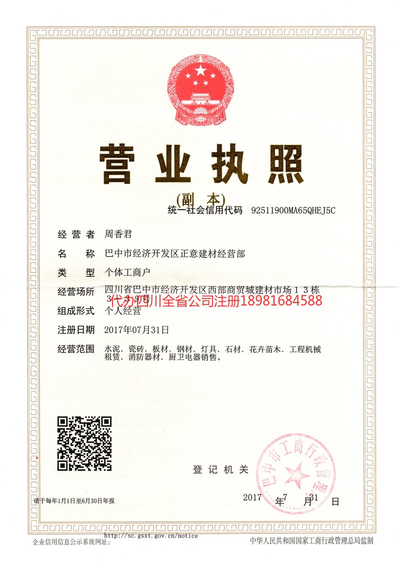 达州达州正意建材经营部