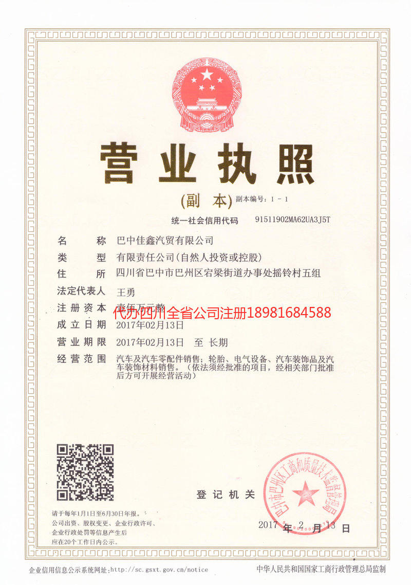 达州达州佳鑫汽贸有限公司