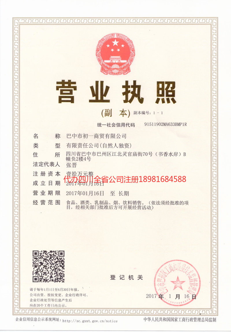 达州达州初一商贸有限公司