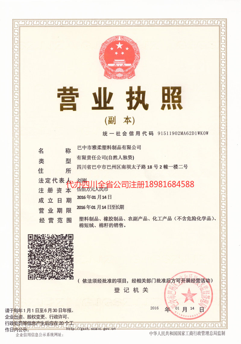 达州达州雅柔塑料制品有限公司