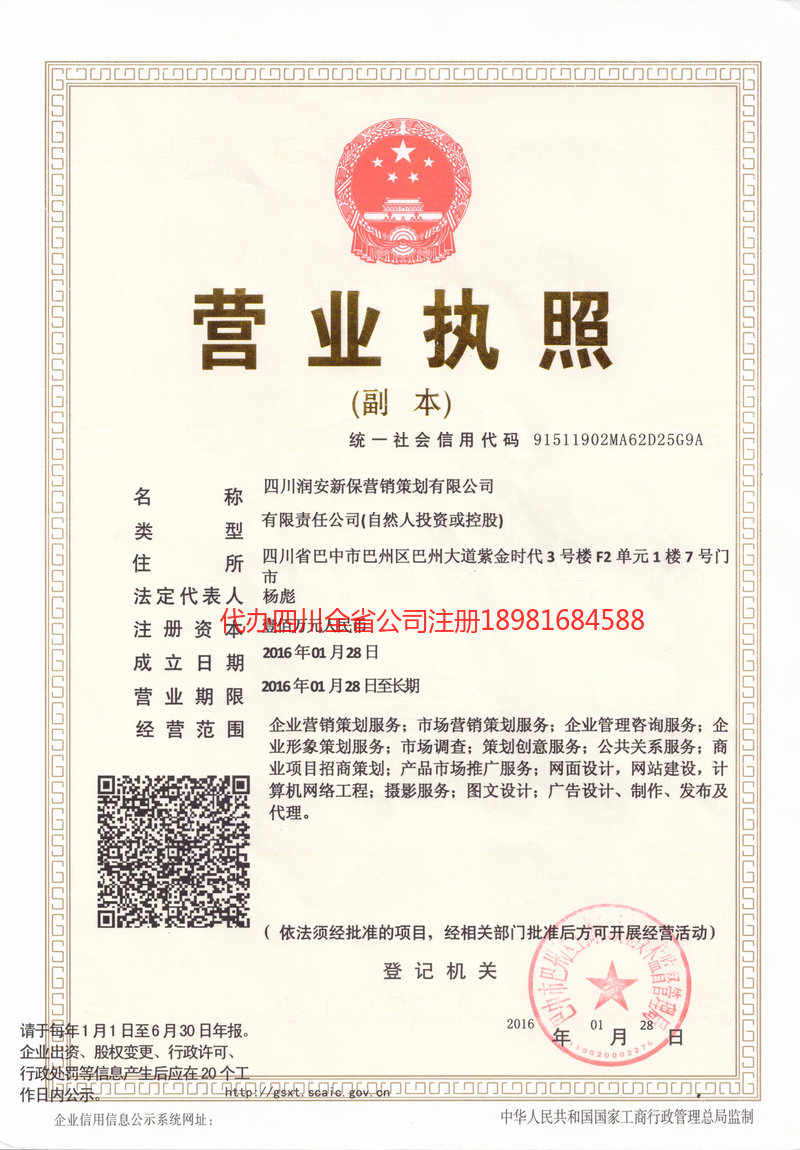 达州达州润安新保营销策划有限公司