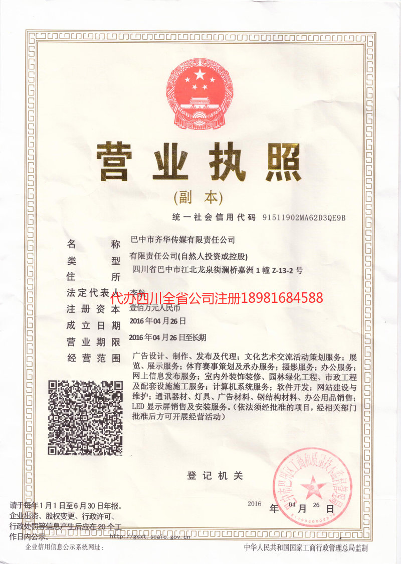 达州达州齐华传媒有限责任公司