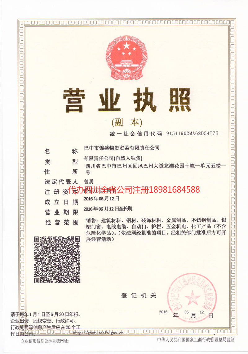 达州达州锦盛物资商贸有限责任公司