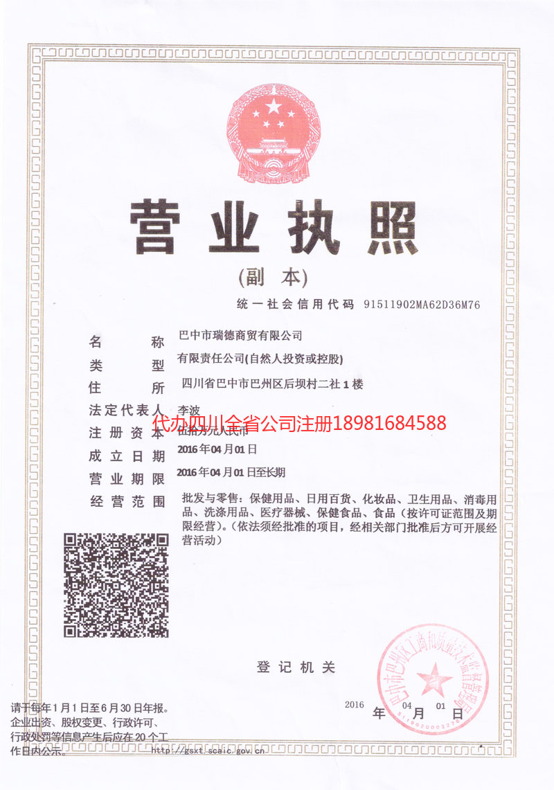 达州达州瑞德商贸有限公司