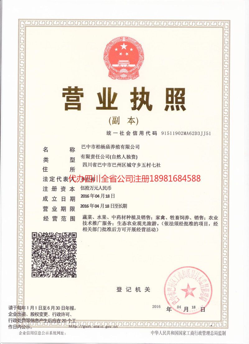 达州达州柏杨庙养殖有限公司