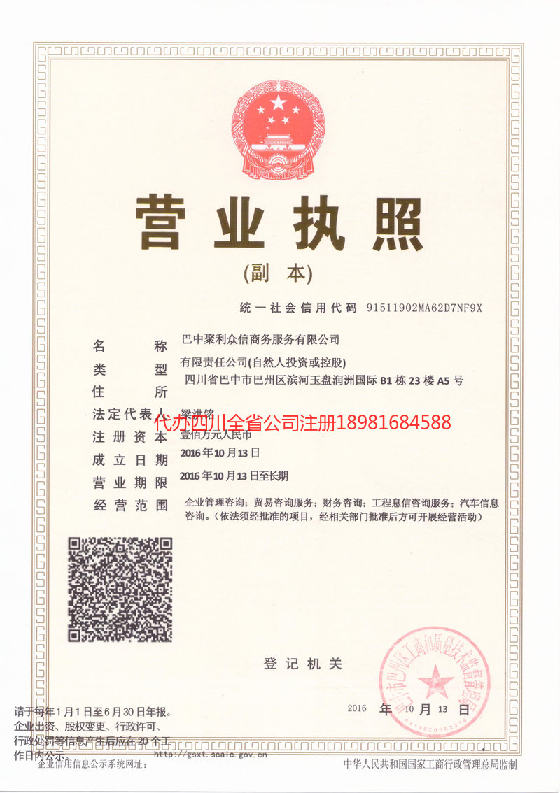 达州达州聚利众信商务服务有限公司